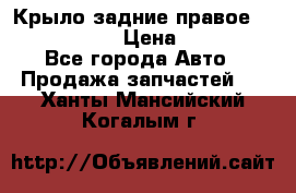 Крыло задние правое Touareg 2012  › Цена ­ 20 000 - Все города Авто » Продажа запчастей   . Ханты-Мансийский,Когалым г.